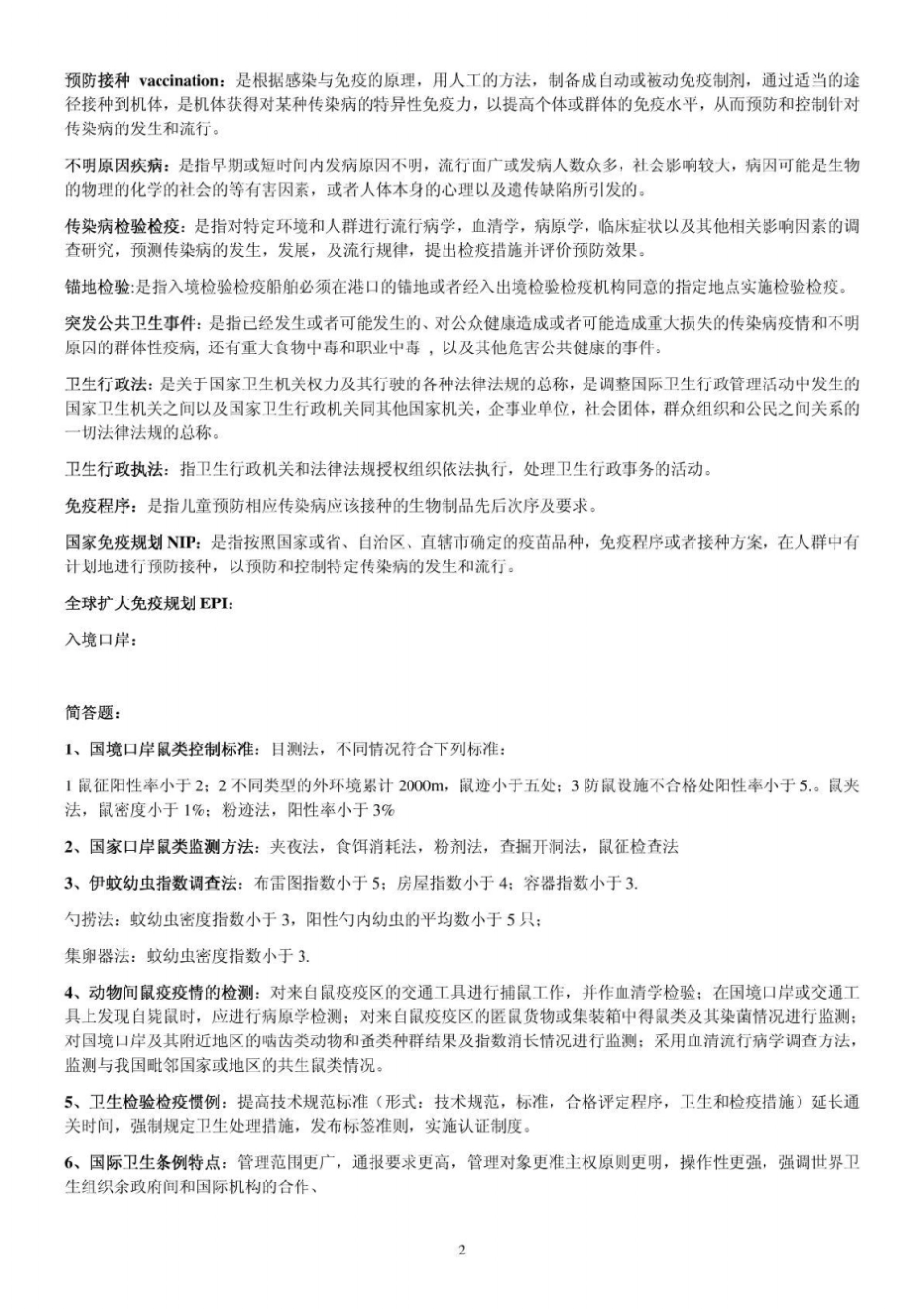 医卫生检验检疫学复习资料整理版_第2页