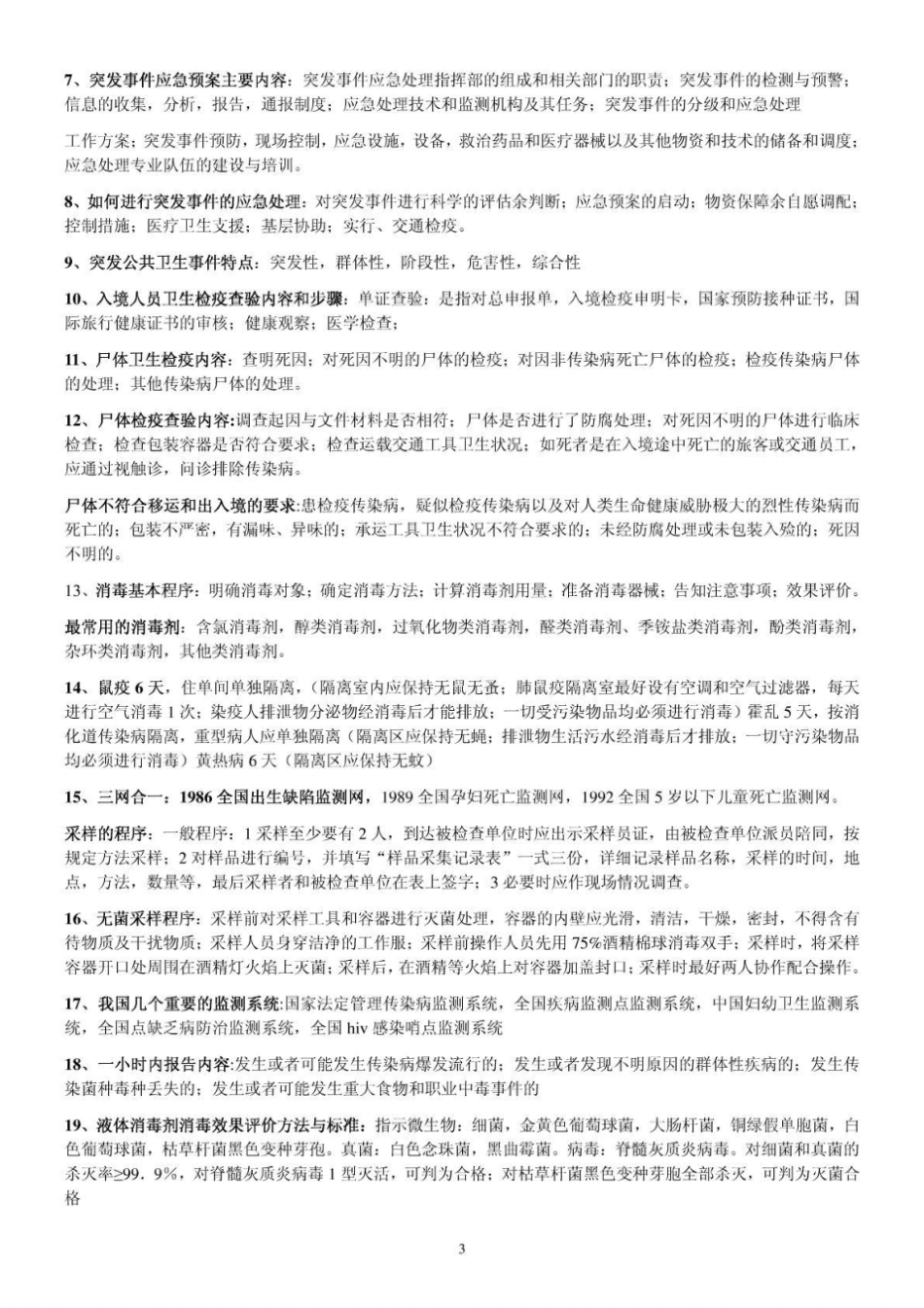 医卫生检验检疫学复习资料整理版_第3页