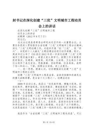 封书记在深化创建“三优”文明城市工程动员会上的讲话发言