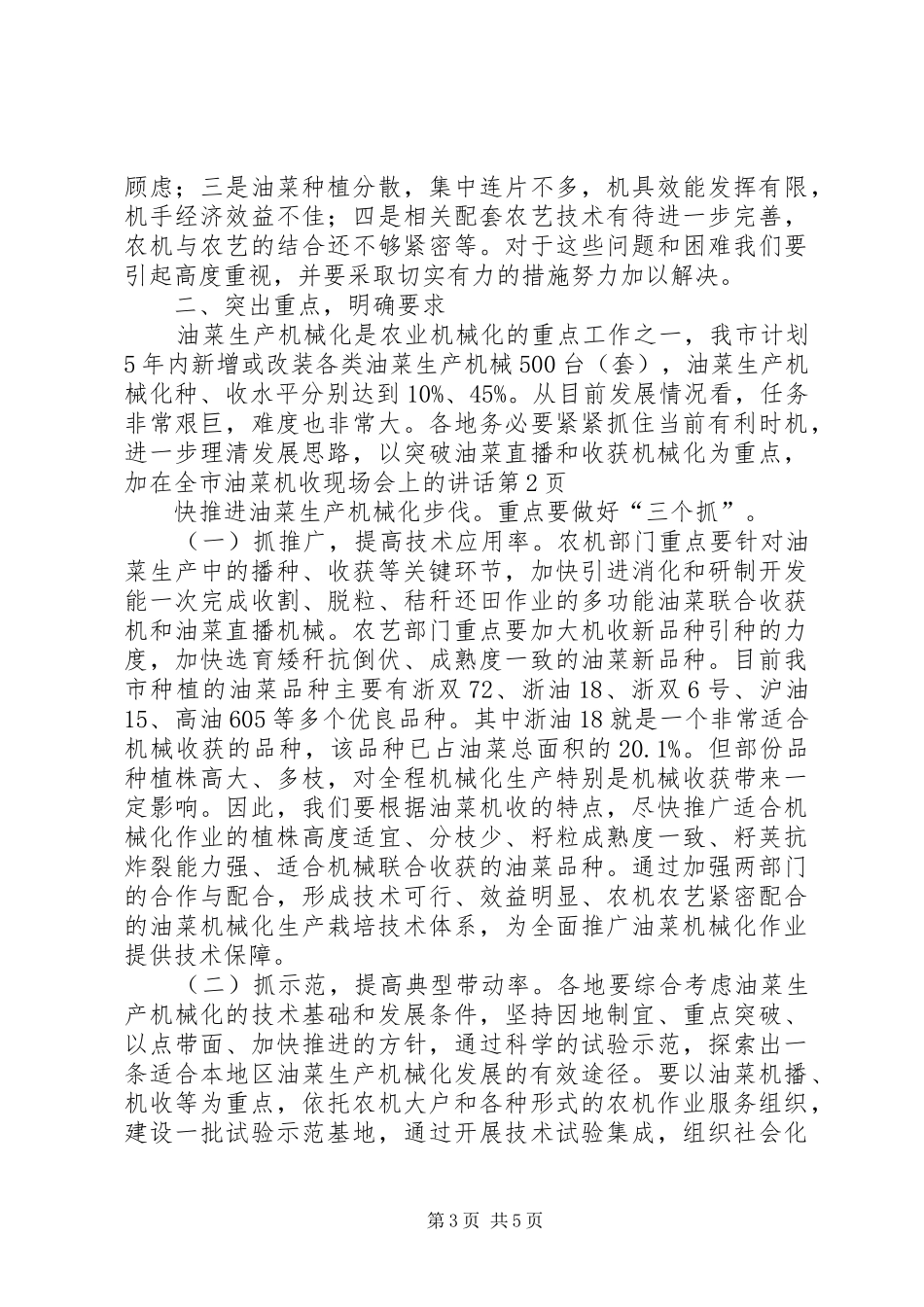 在全市油菜机收现场会上的讲话发言_第3页