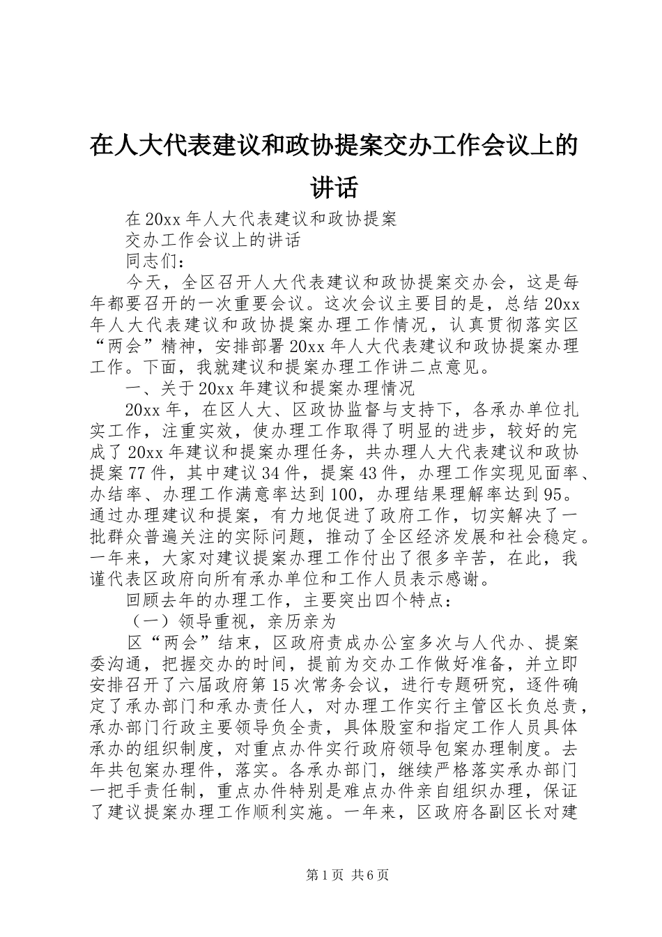 在人大代表建议和政协提案交办工作会议上的讲话发言_第1页