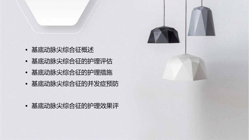 基底动脉尖综合征课护理课件_第2页