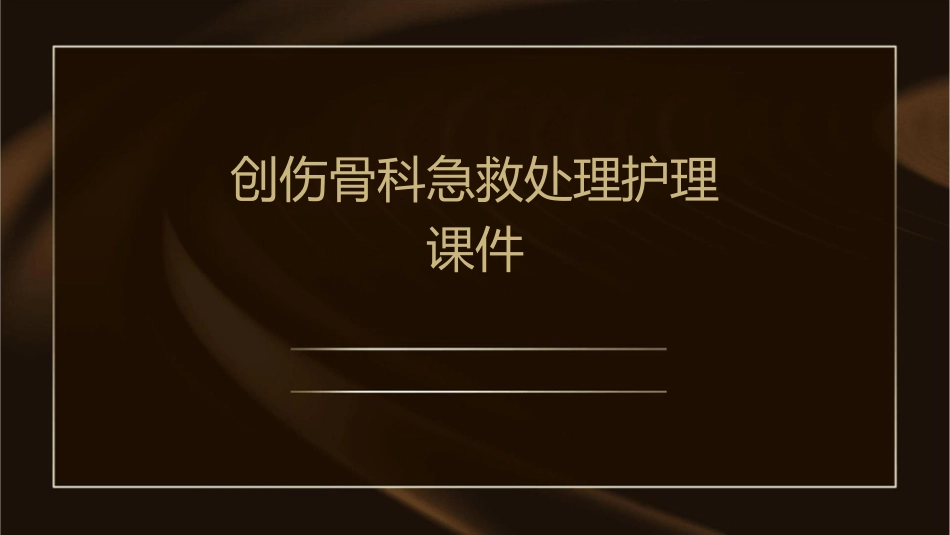 创伤骨科急救处理护理课件_第1页