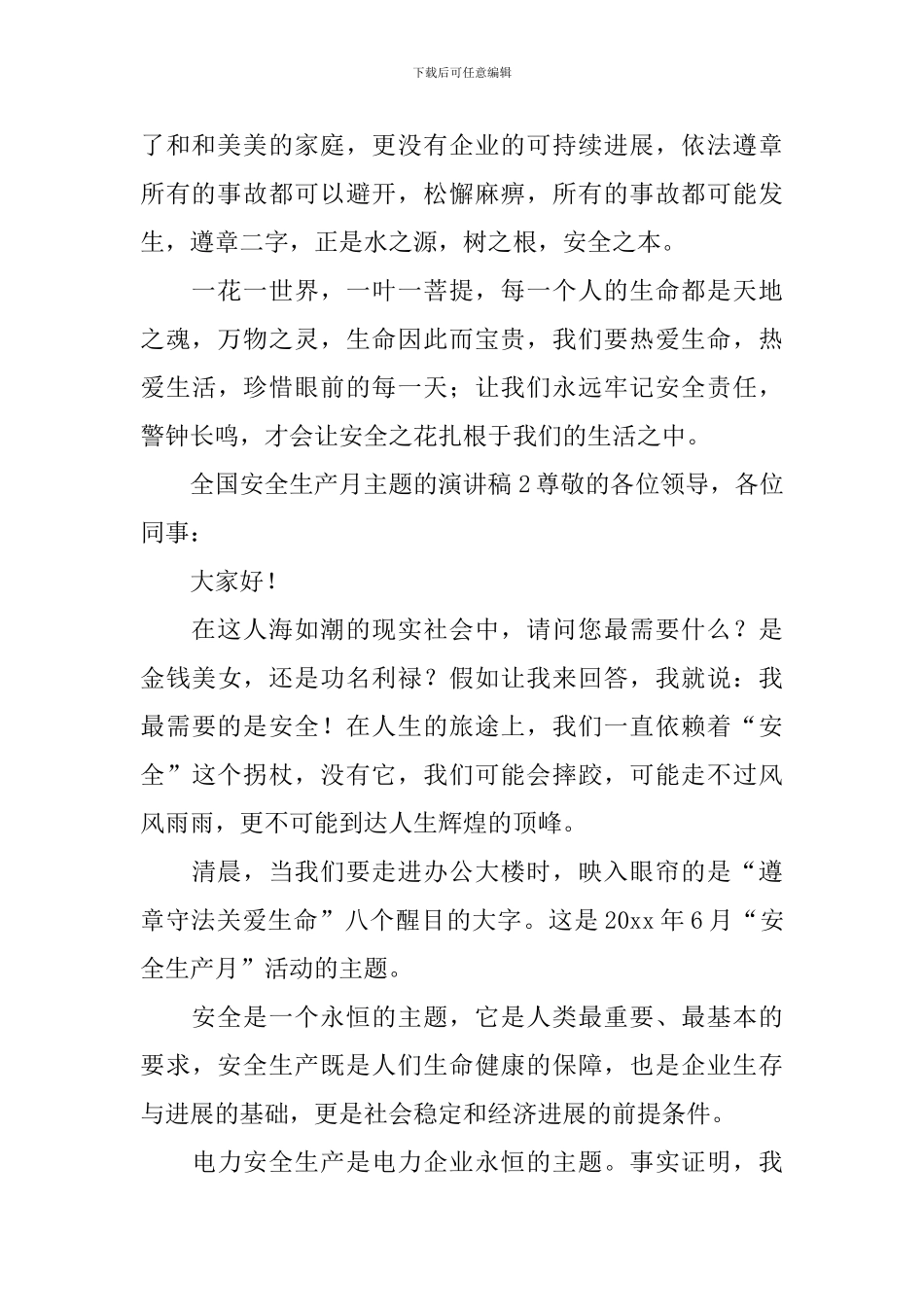全国安全生产月主题的演讲稿_第2页