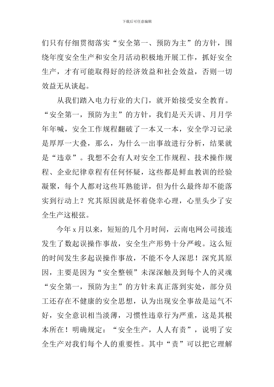 全国安全生产月主题的演讲稿_第3页