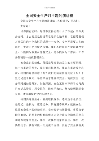 全国安全生产月主题的演讲稿