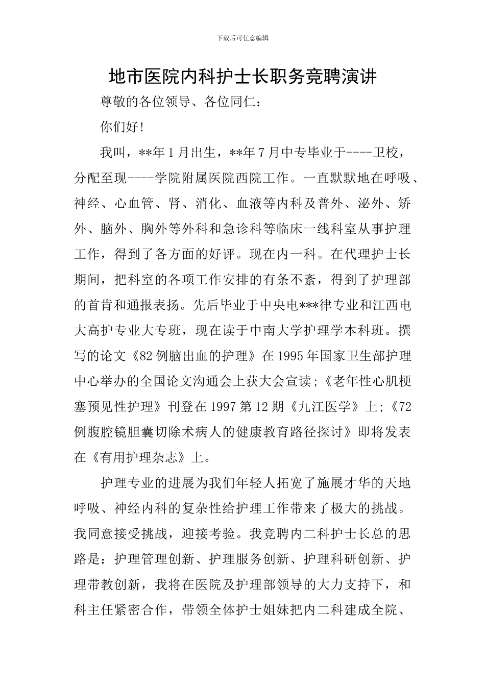 地市医院内科护士长职务竞聘演讲_第1页