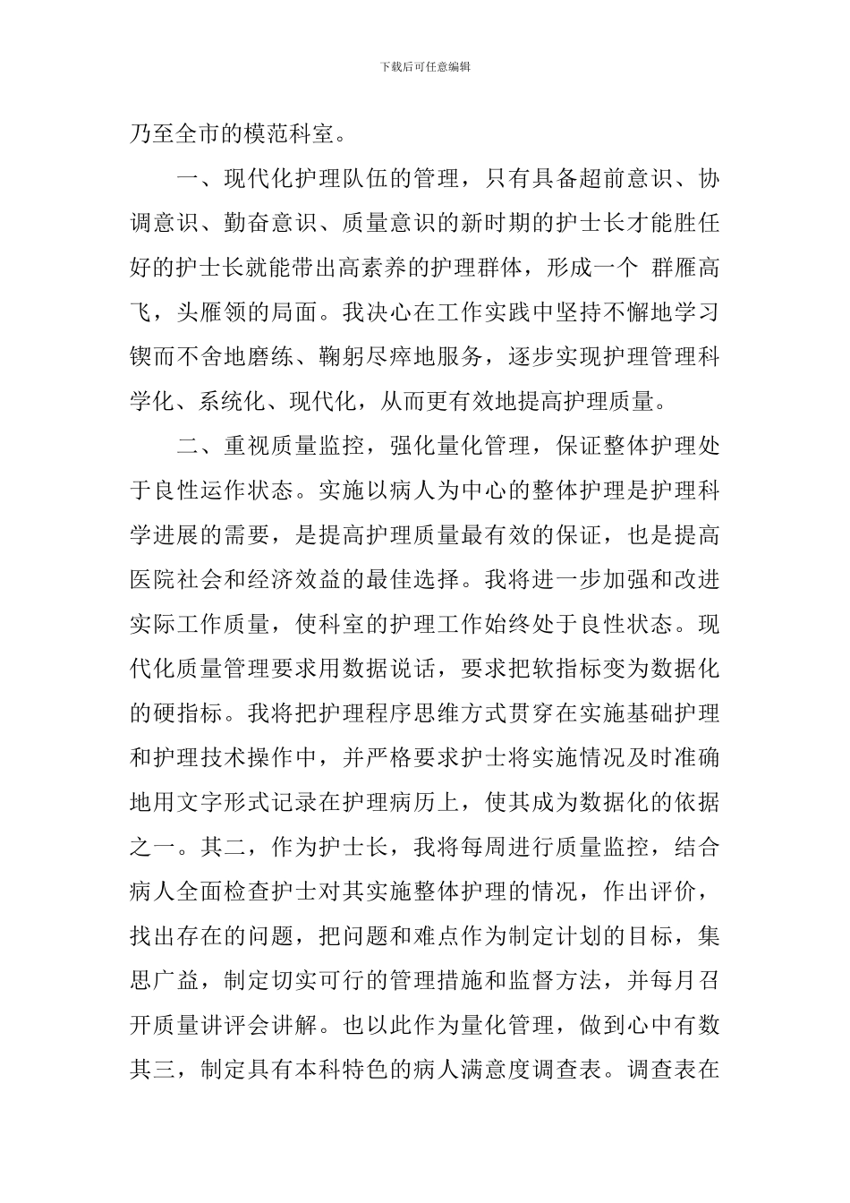 地市医院内科护士长职务竞聘演讲_第2页