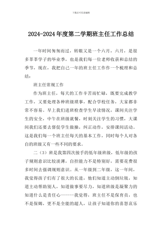 2024-2024年度第二学期班主任工作总结
