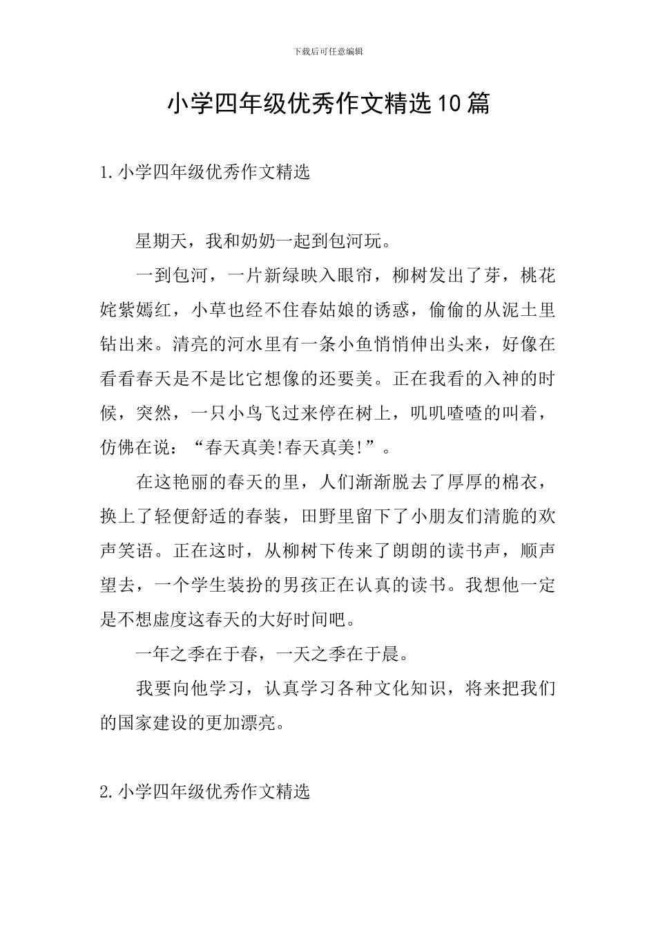 小学四年级优秀作文精选10篇_第1页