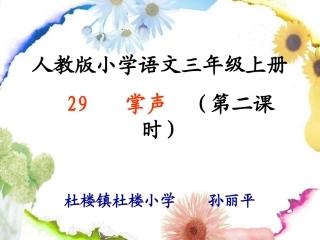 掌声课件定稿