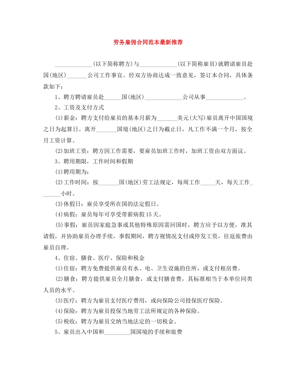 劳务雇佣合同范本最新推荐 _第1页