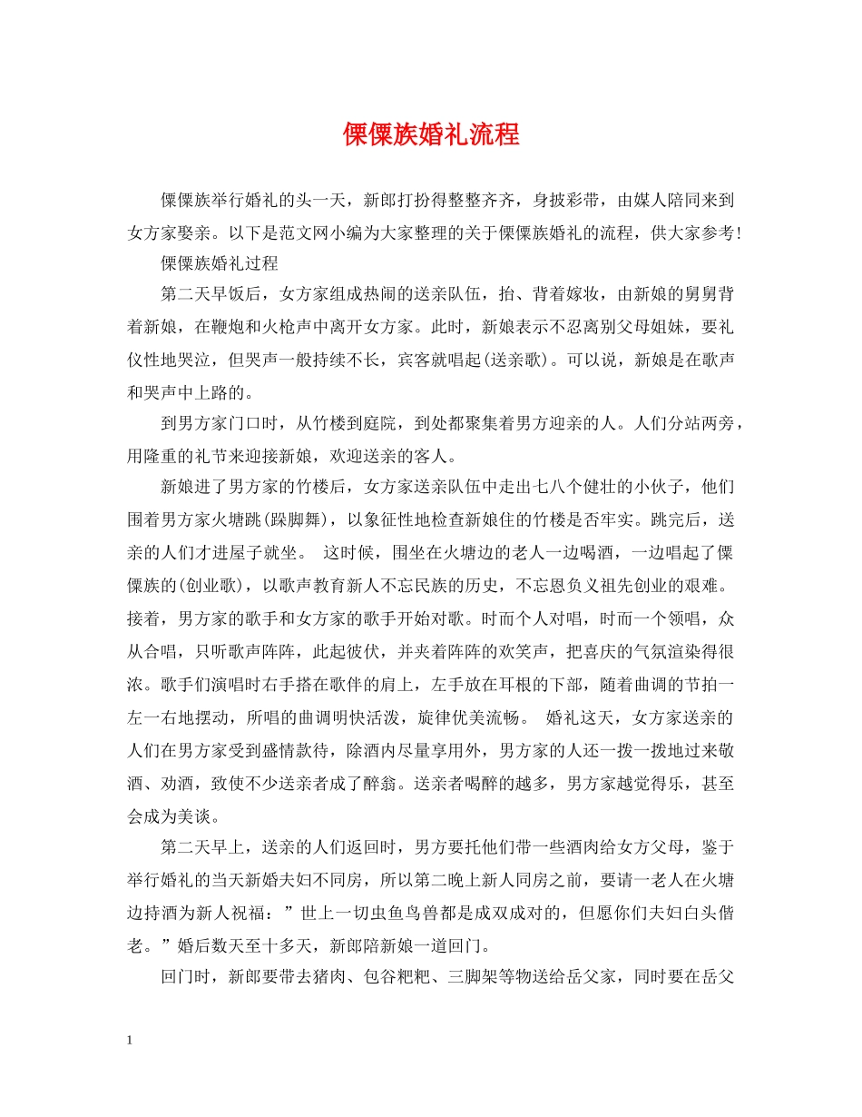傈僳族婚礼流程_第1页