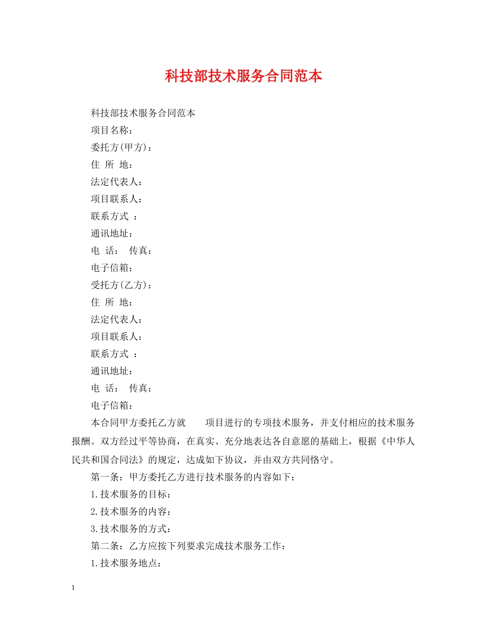 科技部技术服务合同范本2 _第1页