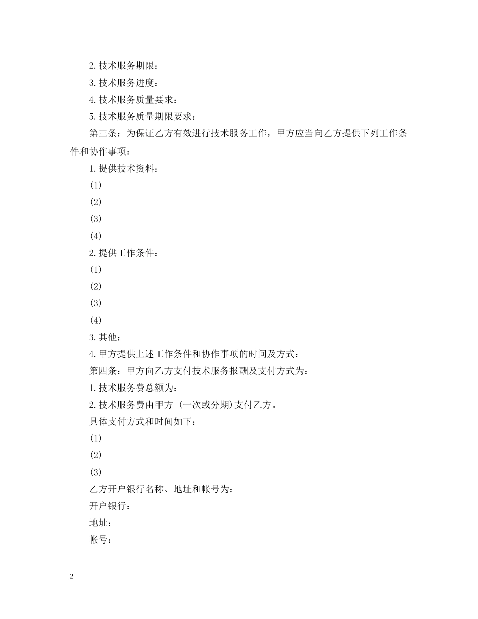 科技部技术服务合同范本2 _第2页
