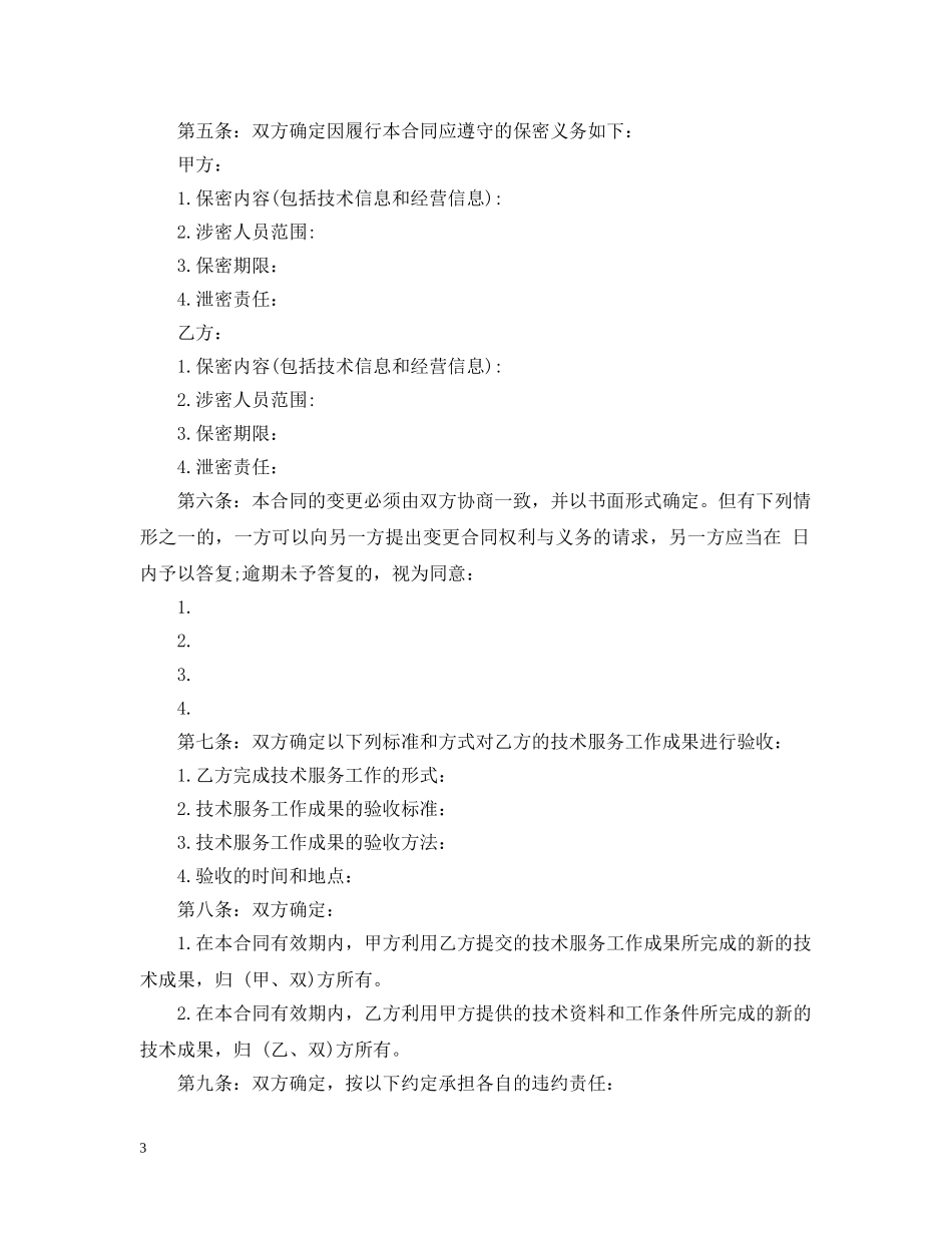 科技部技术服务合同范本2 _第3页