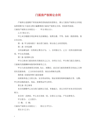 门面房产权转让合同 