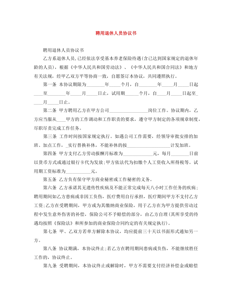 聘用退休人员协议书 _第1页
