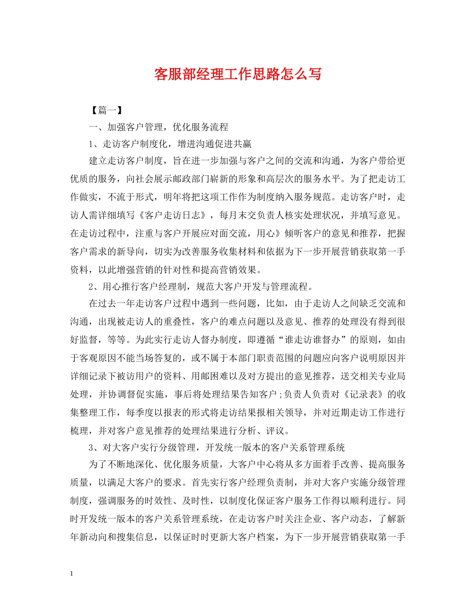 客服部经理工作思路怎么写 _第1页