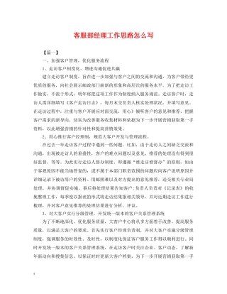 客服部经理工作思路怎么写 