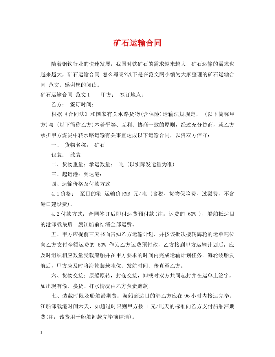 矿石运输合同 _第1页