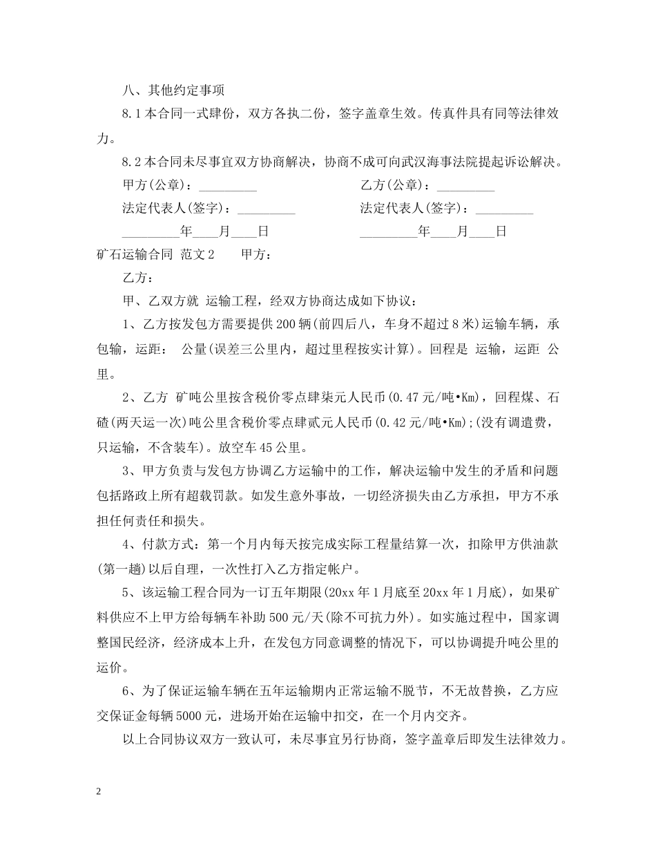 矿石运输合同 _第2页