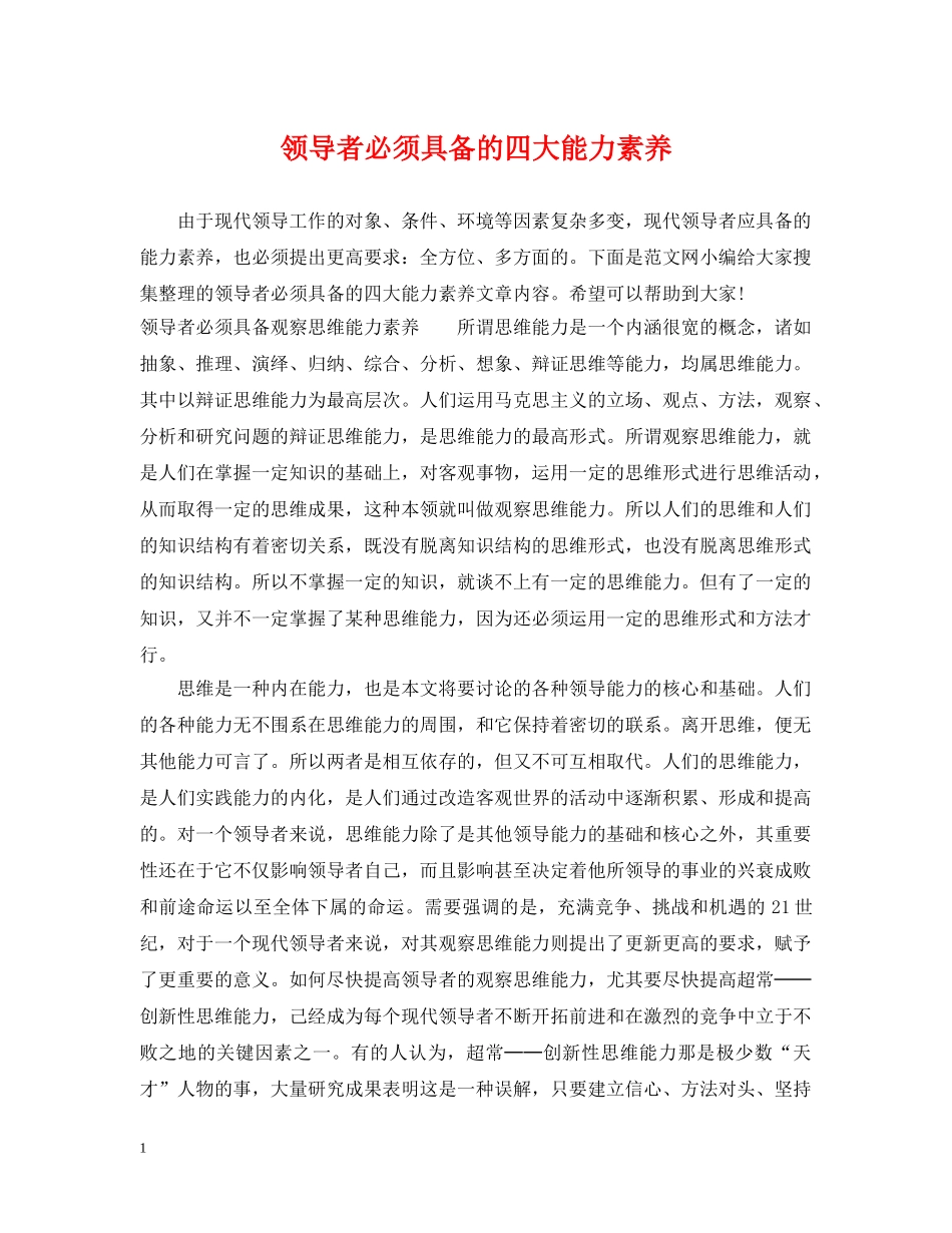 领导者必须具备的四大能力素养 _第1页