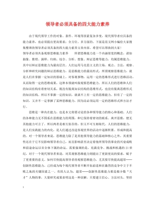 领导者必须具备的四大能力素养 