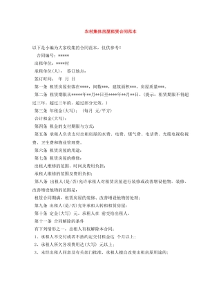 农村集体房屋租赁合同范本
