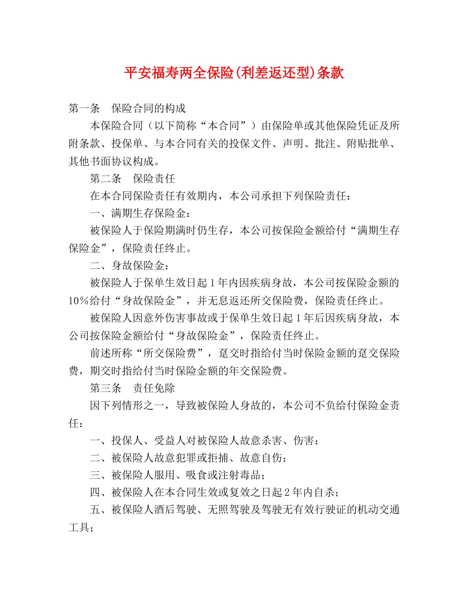 平安福寿两全保险(利差返还型)条款2 _第1页