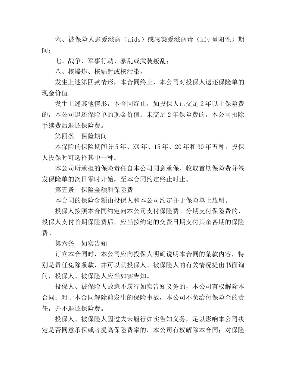 平安福寿两全保险(利差返还型)条款2 _第2页