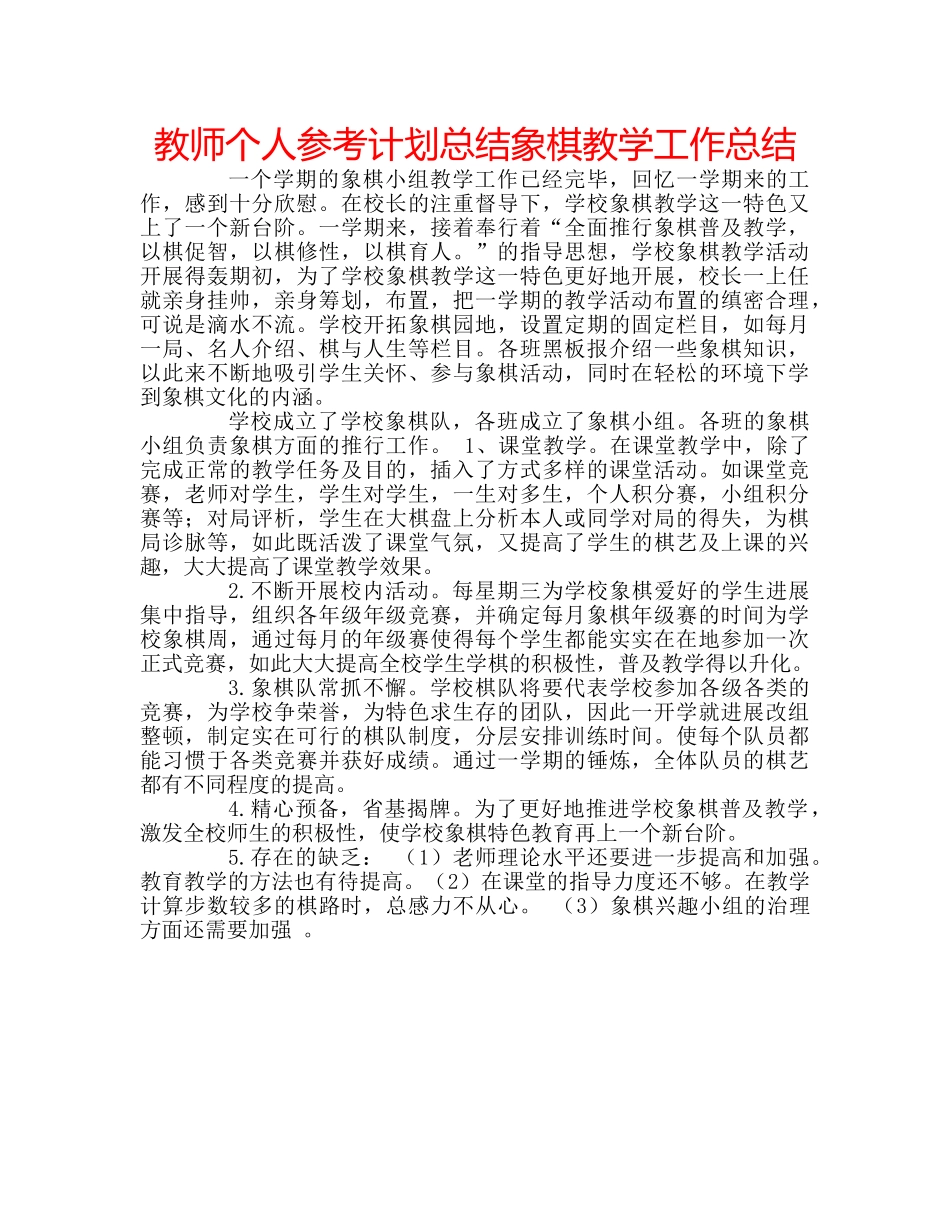 教师个人参考计划总结象棋教学工作总结 _第1页