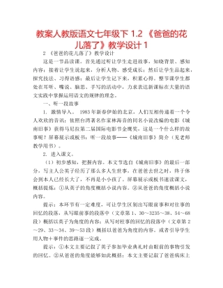 教案人教版语文七年级下 1.2 《爸爸的花儿落了》教学设计1 