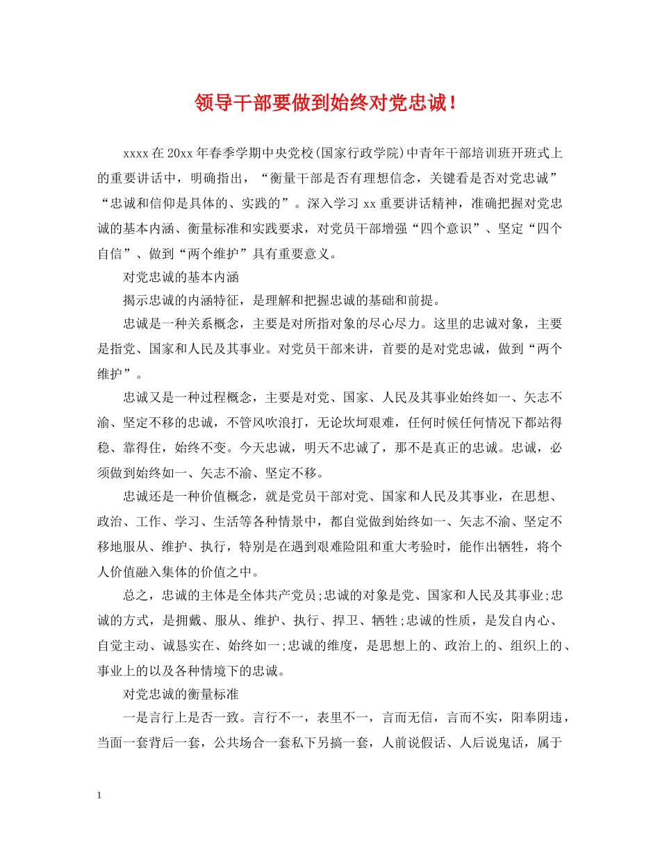 领导干部要做到始终对党忠诚！ _第1页