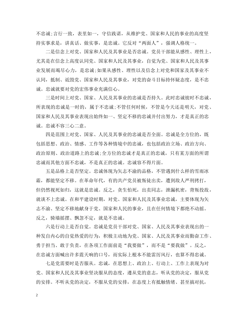 领导干部要做到始终对党忠诚！ _第2页