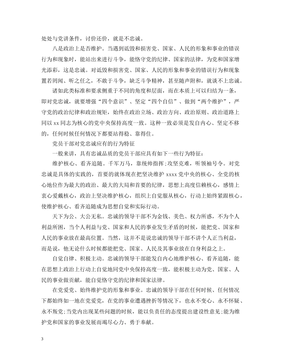 领导干部要做到始终对党忠诚！ _第3页