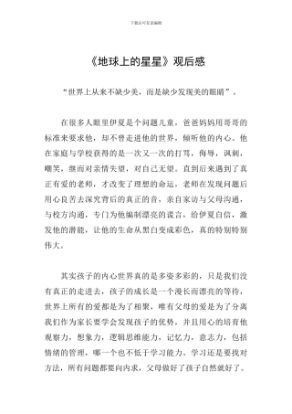 《地球上的星星》观后感