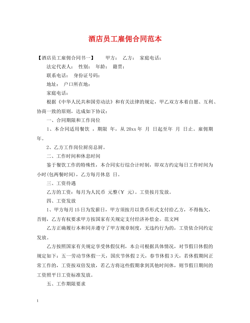 酒店员工雇佣合同范本2 _第1页