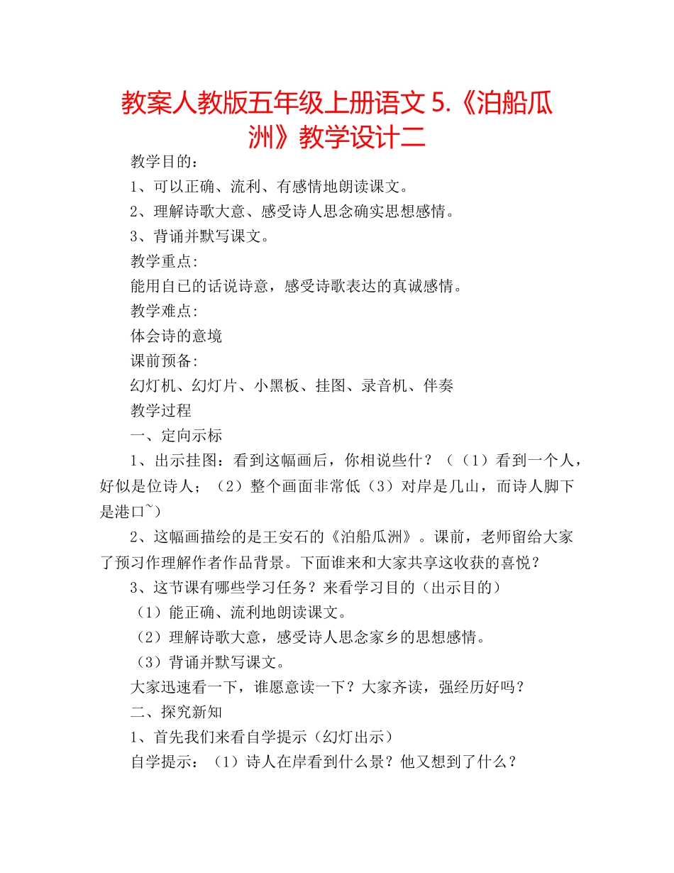 教案人教版五年级上册语文5.《泊船瓜洲》教学设计二 _第1页
