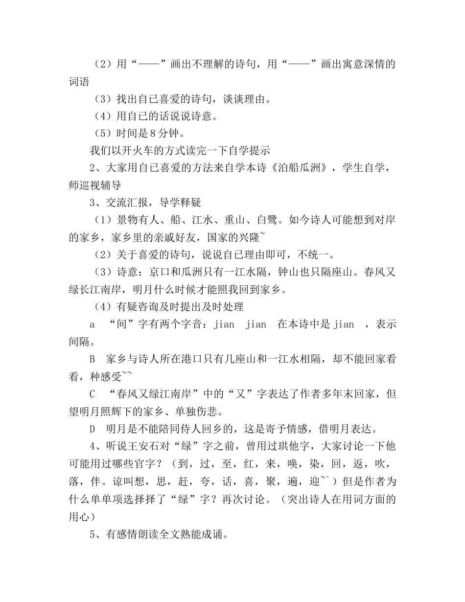 教案人教版五年级上册语文5.《泊船瓜洲》教学设计二 _第2页