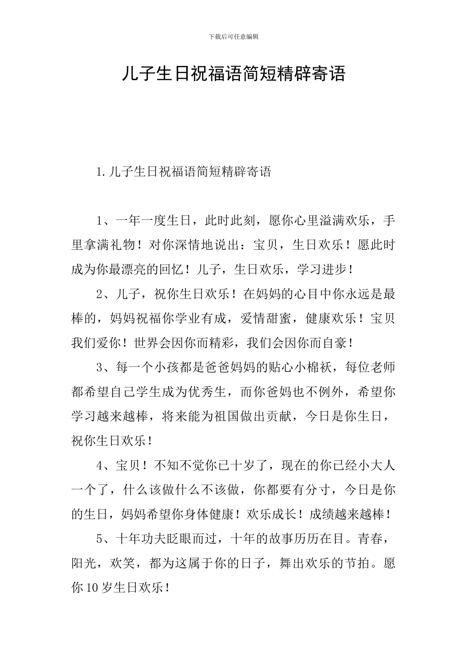 儿子生日祝福语简短精辟寄语_第1页