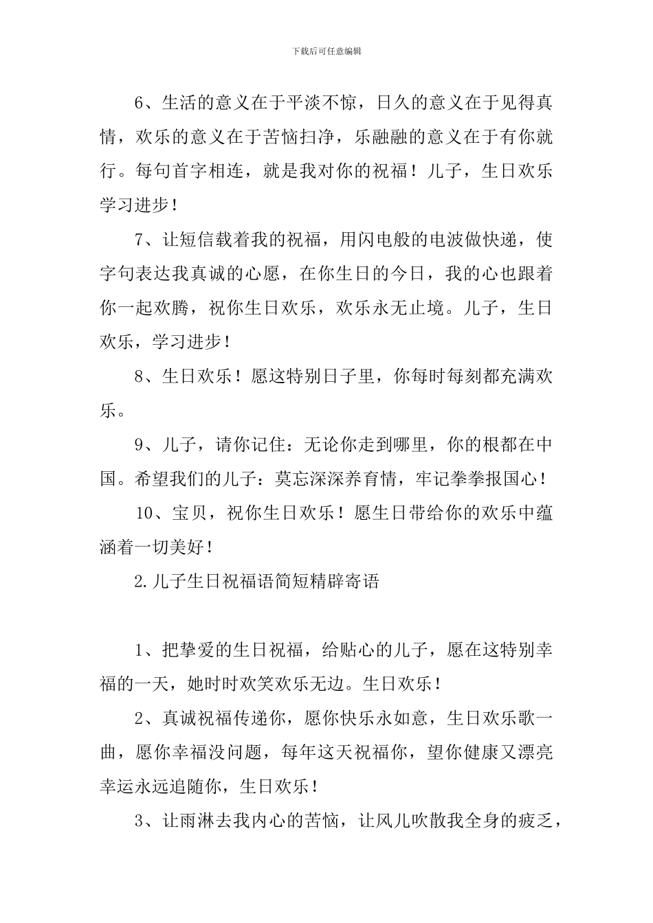 儿子生日祝福语简短精辟寄语_第2页