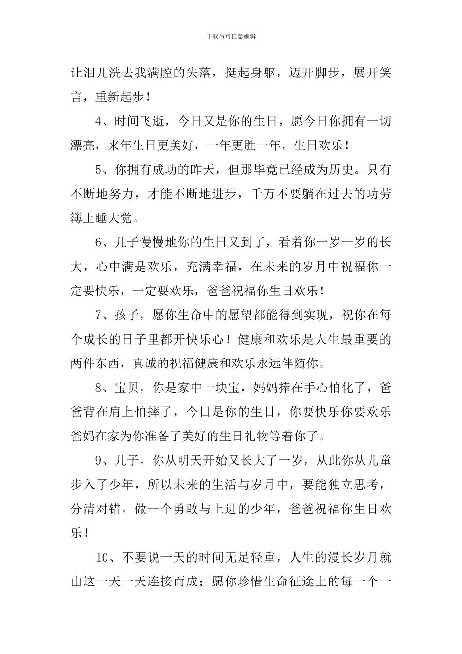 儿子生日祝福语简短精辟寄语_第3页