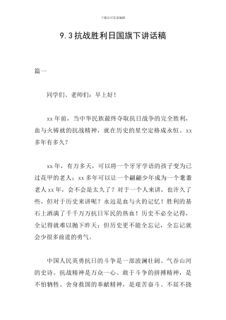 9.3抗战胜利日国旗下讲话稿
