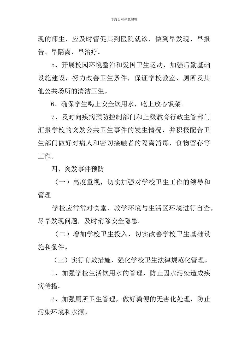 中学突发传染病与公共卫生事件应急预案_第3页