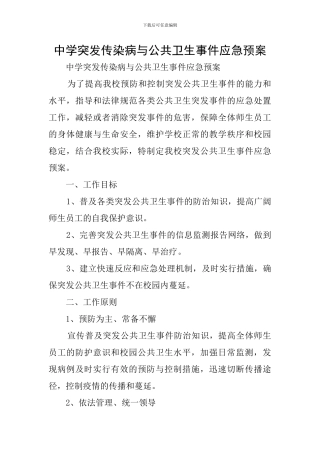 中学突发传染病与公共卫生事件应急预案