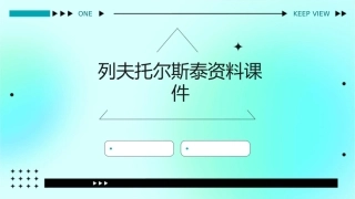 列夫托尔斯泰资料课件