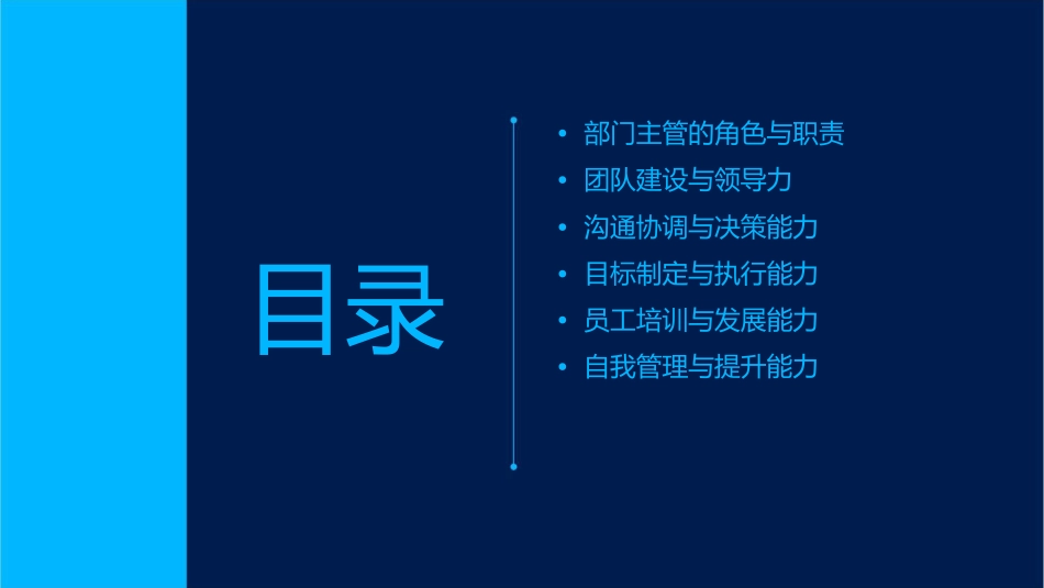 如何成为一个优秀的部门主管课件_第2页