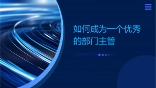 如何成为一个优秀的部门主管课件