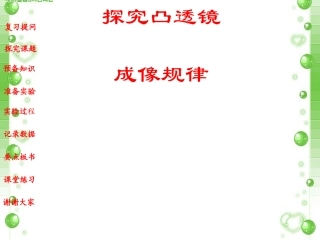 八年级物理探究凸透镜成像规律2